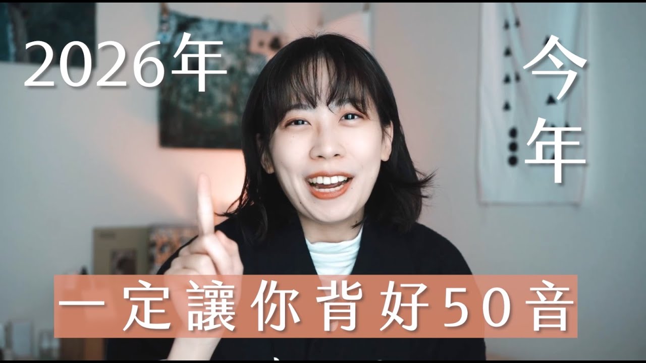 2026年一定能背好五十音！如何背五十音？這樣記憶五十音終結五十音永遠背不起來的魔咒...