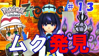 【ポケモンZA】地下水道を進む先にムク発見！そして、ムクが消えた原因は○○○の所為・・・？【ゆっくり実況】