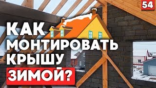 Как строить зимой? | Монтаж кровли в зимнее время
