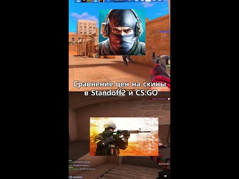 СРАВНЕНИЕ СКИНОВ В STANDOFF 2 И CS:GO #standoff2 #стандофф2 #промостандофф2 #стандофф #веля #shorts