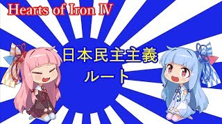 【HOI4】琴葉姉妹の日本で民主主義プレイ　【VOICEROID実況】