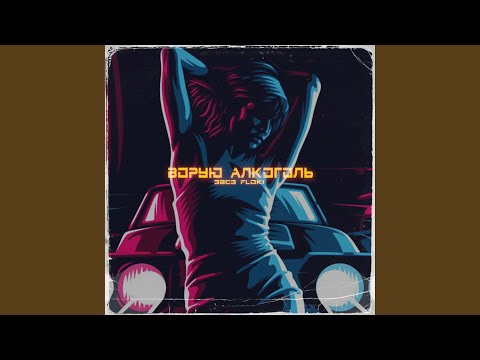 Ворую алкоголь