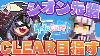 【HoloCure】シオン先輩でリベンジクリア目指す！！！！【沙花叉クロヱ/ホロライブ】