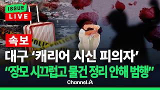 Download lagu [🔴이슈를 켜라] [LIVE] 대구 캐리어 속 50대 여성 시신 '사위 폭행에 숨져'... 딸·사위 긴급 체포  / 채널A mp3
