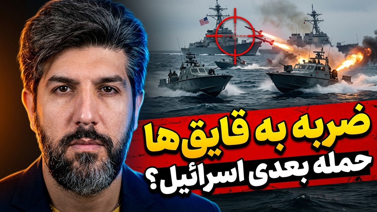 حمله آمریکا به دو قایق رژیم_دست اسرائیل برای حمله بعدی داره پر میشه