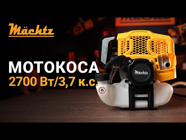 Триммер бензиновый Mächtz MGB-2725 S - интернет-магазин Machtz