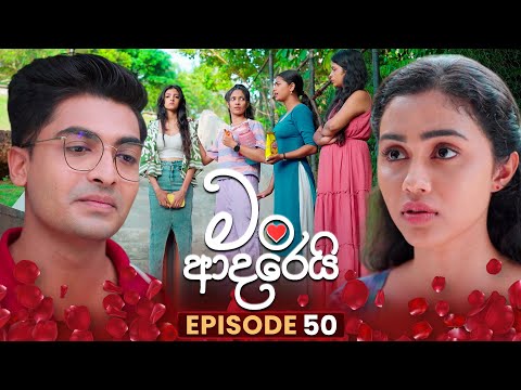 Man Adarei (මං ආදරෙයි) | Episode 50 | 06th January 2026