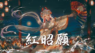 Nightcore - 紅昭願 (中文歌詞Lyrics)