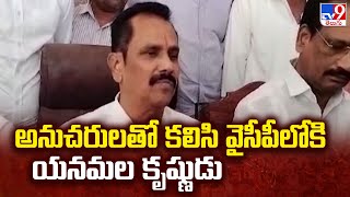 అనుచరులతో కలిసి వైసీపీలోకి  Yanamala Krishnudu | AP Elections 2024 - TV9