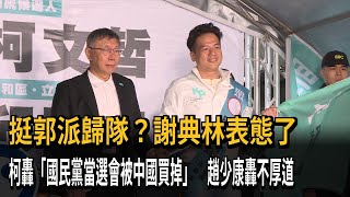 [舊聞] 謝典林喊總統投侯康、政黨投白　趙：尊重