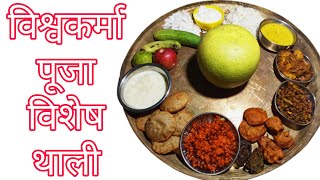 Vishwakarma Puja Special Bhog/Bhojan Thali || Kitchen Queen Sweta.