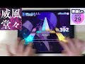 【Project Sekai】 Ifuudoudou(威風堂々) [APPEND Lv.29] ALL PERFECT