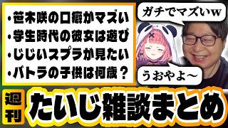 【たいじ雑談まとめ】忙しい人のための今週の雑談見どころまとめ（5/5～5/11）その2【切り抜き】