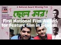 90 S First National Awarded Bengali Movie Cheley Kar Review