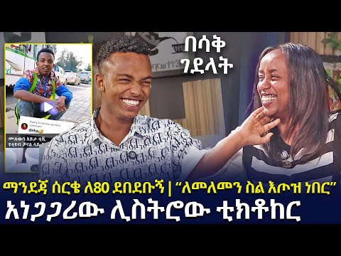 አነጋጋሪው ሊስትሮው ቲክቶከር -| ለ80 ደበደቡኝ | ለመለመን ስል እጦዝ ነበር @EyitaTV  እይታ ቲቪ @EyitaTV  እይታ ቲቪ