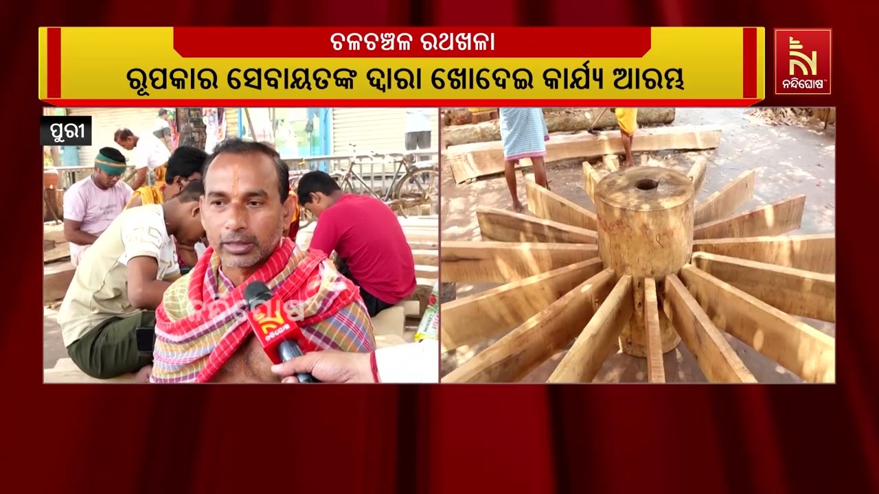 ଚକ ନିର୍ମାଣ ସହ ରଥ ଖଳାରେ ତିନି ରଥର ଅନ୍ୟାନ୍ୟ ନିର୍ମାଣ କାର?
