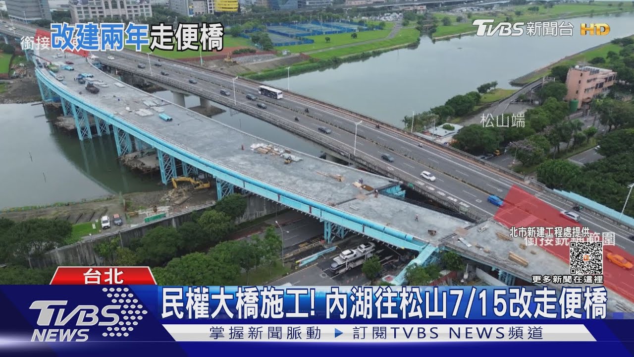 通車40年!民權大橋改建 內湖往松山改道