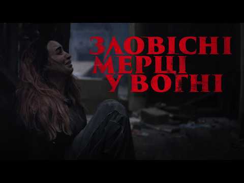 Зловісні мерці у вогні / Evil Dead Burn (2026) трейлер