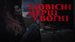Зловісні мерці у вогні. Офіційний тизер
