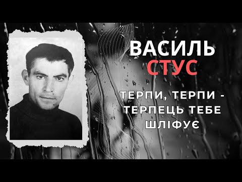 Терпи, терпи - терпець тебе шліфує. Василь Стус