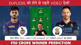 RCB vs KKR Dream11 team|RCB vs KKR dream11 prediction|IPL 2023| kkr vs rcb dream11| Exchange22|RARIO