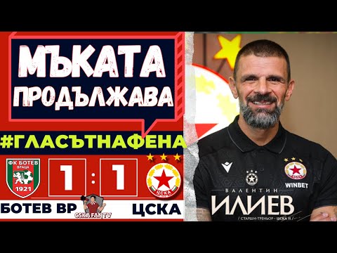 😡 ТOЗИ УЖАС НЯМА КРАЙ – БОТЕВ ВРАЦА-ЦСКА 1:1 – ГЛАСЪТ НА ФЕНА