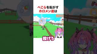 ぺこらを転がすホロメン達【ホロライブ】#shorts