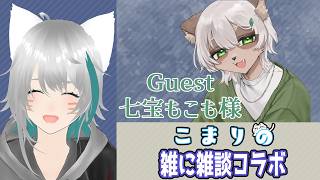 こまりの雑に雑談コラボwith七宝もこも🍃さん