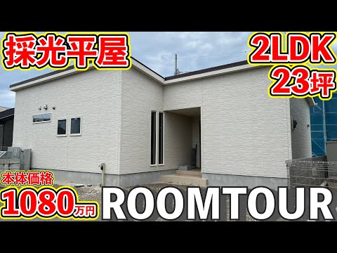 【ローコスト平屋】北玄関でも採光◎明るい戸建てルームツアー！