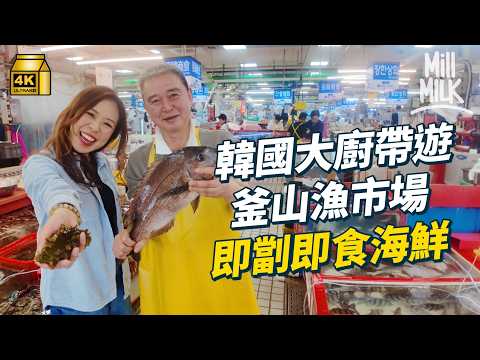 #MM｜跟韓國大廚食盡韓國釜山美食  首爾人推介姨母發辦人氣烤牛腸店 刺身師傅帶路釜山漁市場揀海鮮即劏即食 食朴寶劍心水市集小巷隱世豬肉湯飯 望海景嘆在地炭烤牛排骨名店｜#Local帶tour #4K