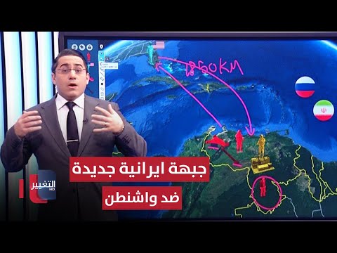 شاهد بالفيديو.. ايران تتحرك لمواجهة الجيش الامريكي عبر فنزويلا | رأس السطر