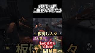 【DbD】人々使いの真髄っ！　#ゲーム配信 #ゲーム実況 #デットバイデイライト