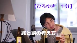 罪と罰の考え方【ひろゆき1分】