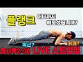 [데스런크루1교시]플랭크로 달립니다 LIVE ! 2:00 시작! 따라해보세요!