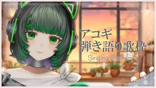 【#歌枠 / #karaoke】君を癒す まったりギター弾き語り singing stream #karaoke 【渚沢シチ / #ミクスト】