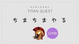 PS4版 タイタンクエストちまちまやるよ！＃4 [20180514]