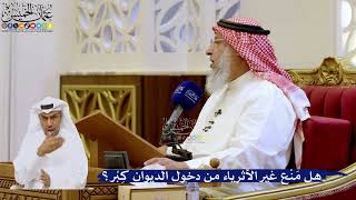237- هل مَنْع غير الأثرياء من دخول الديوان كِبْر؟ - عثمان الخميس