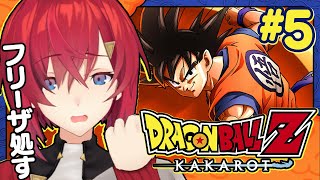 【ドラゴンボールZ カカロット】#5 初見ドラゴンボール🐉対フリーザ最終形態🔥【にじさんじ／アンジュ・カトリーナ】