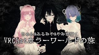 【コラボ】じゅん&ふるみや&やみの3人でホラワ探検！【VRChat】