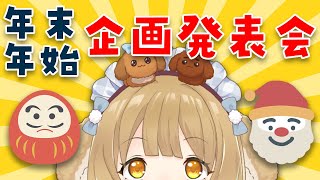 【告知】年末年始のコラボ大型企画大発表会～！みんなでワイワイ楽しも～！！【因幡はねる / ななしいんく】