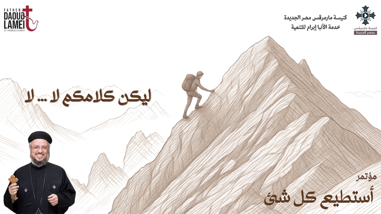 ليكن كلامكم .. لا لا - عظة (4) من مؤتمر أستطيع كل شئ - يوليو 2026 - أبونا داود لمعى