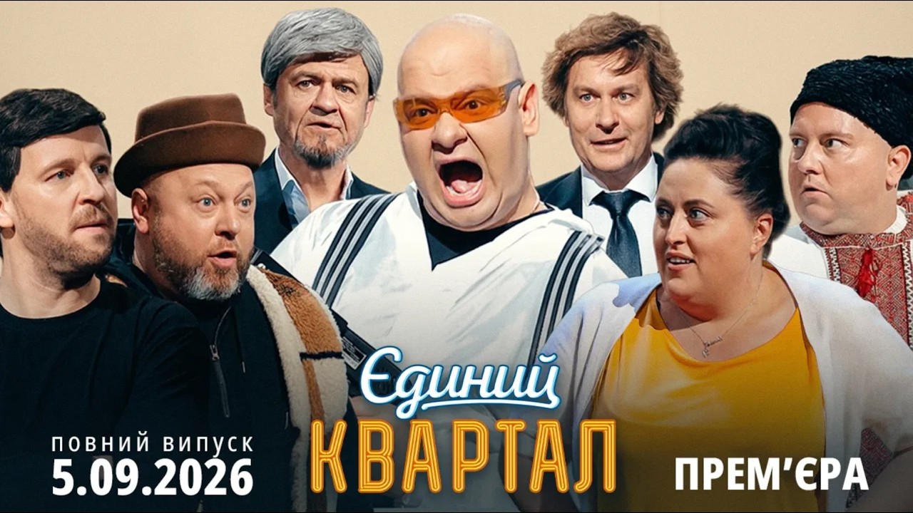 😍 ПРЕМ'ЄРА 🔱 Новий концерт Єдиного Кварталу від 5 ВЕРЕСНЯ 2026. Повний випуск 