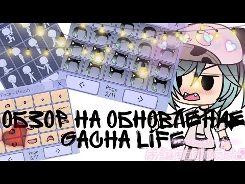 🔴§×Обзор на обновление по Gacha Life Ч.О×§🔴