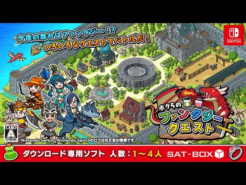 SAT-BOX、Nintendo Switch『ボクらのファンタジークエスト』をリリース | gamebiz