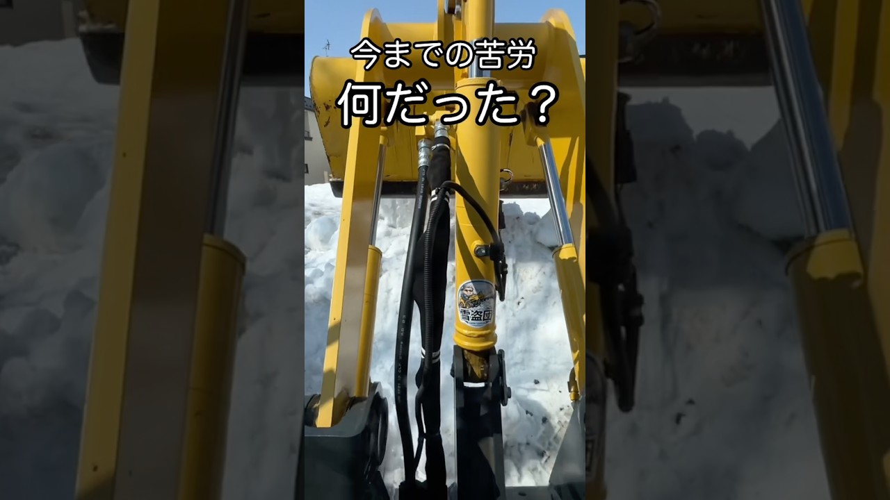 順調なはずが全部持っていかれた #除雪 #重機 #キャンピングカー #キャンピングトレーラー #shorts