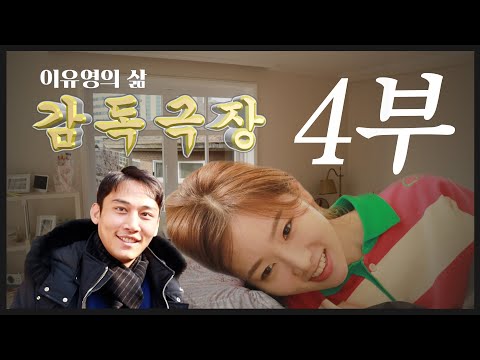 4부 뮤비 주인공들과 브이로그(feat.배우 김시윤, 이지민) ㅣ 휴먼다큐브이로그 감독극장