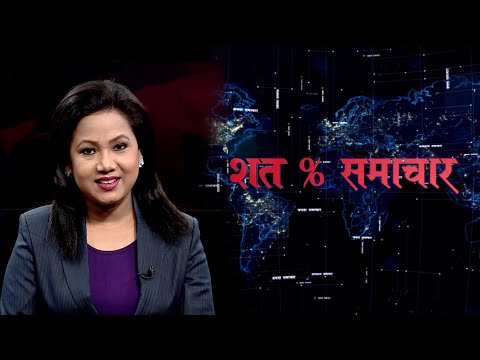शत % समाचार || 2077 Baishakh 11