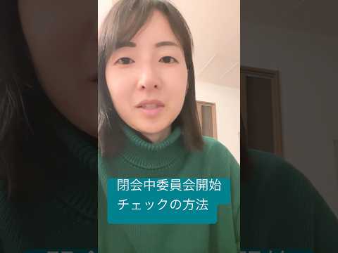 政治学科 25/2 閉会中の委員会がスタート！少しだけ情報を早くチェックできる裏技？もご紹介