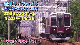 鉄道ライブカメラ 阪急神戸線 武庫之荘駅 Hankyu Kobe Line Live Camera