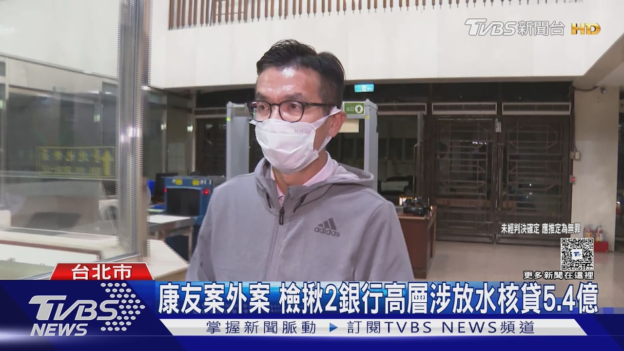 影音/康友掏空案爆案外案!銀行襄理、協理涉「放水核貸5.4億」遭約談獲交保